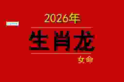 历来富贵三更梦打正确生肖,属龙的朋友今年运势好