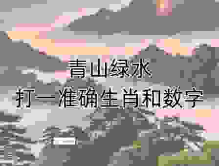 最准的生肖谜题：摇摇欲坠打一生肖，等你来挑战！