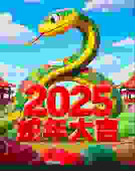 蛇年后面是什么生肖？2025年下一个生肖是什么？