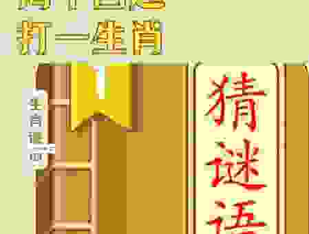 欲擒故纵打一正确生肖是什么？答案在这里，快来猜！