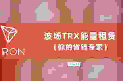 做支付/外贸的兄弟看过来，关于波场能量池不稳定的坑，我帮你们踩过了。