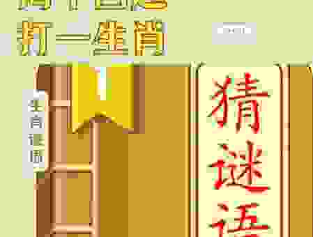 招蜂引蝶打一正确生肖，看完你就知道！