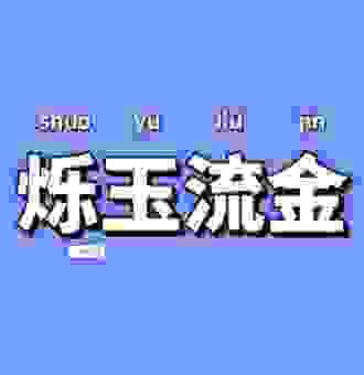 烁玉流金打一生肖，这些暗示你可能想不到！