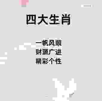 顶天立地四大生肖，看看你有没有上榜！