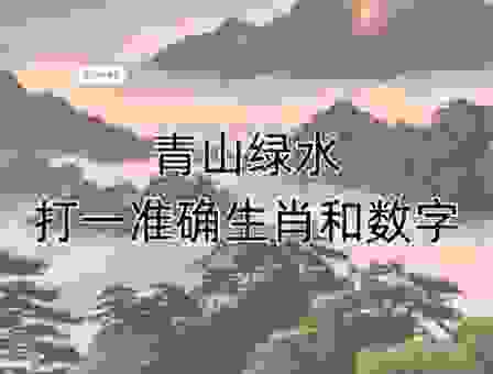 谁知道兴旺发达打一正确生肖？看完你就明白了！