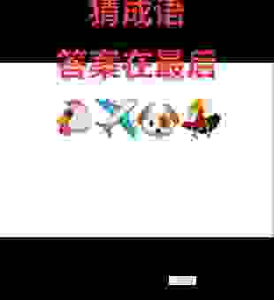 猜一字连城最佳生肖，这个答案你绝对想不到！