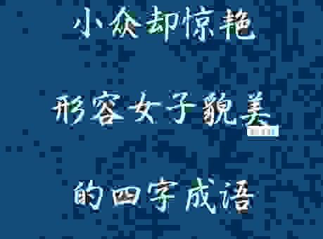 珠辉玉丽什么意思?读懂了这个词,你会更懂美!