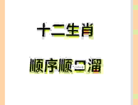 牛刀小试打一最佳生肖？民间高人给出的答案很绝！