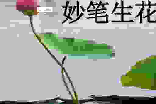 生花妙笔打一生肖，你绝对想不到的答案！