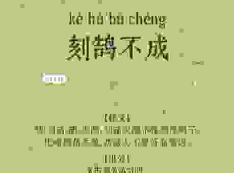 刻鹄不成打一生肖，这一个答案让你恍然大悟