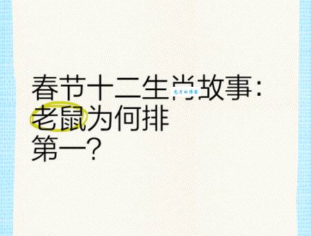 从谏如流打一正确生肖，听劝的老鼠最聪明！