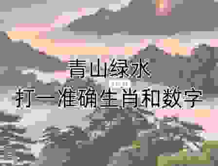 雁过拔毛打一正确生肖答案揭晓，你猜对了吗？