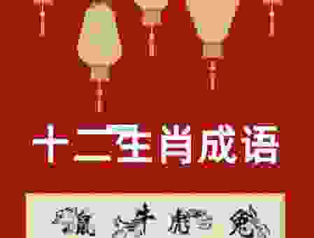 成语喧宾夺主打一准确生肖，你知道是哪个吗？