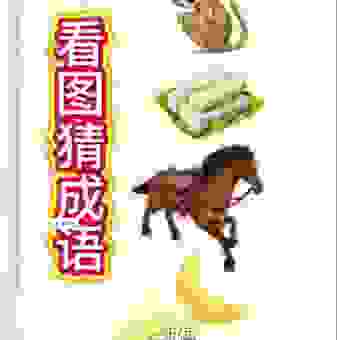 望尘莫及的生肖是哪个？猜一猜你一定猜不到！