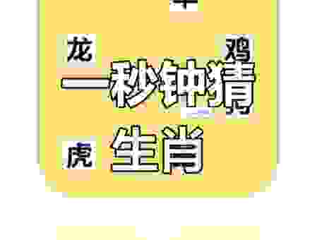 不成方圆打一准确生肖，猜对奖励你一个大红包！