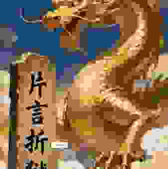 片言折狱打一准确生肖，告诉你答案和原因
