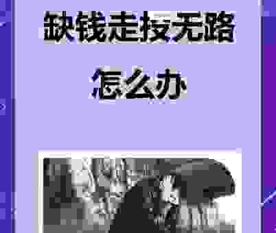 走投无路了？这几个生肖是最后的希望！