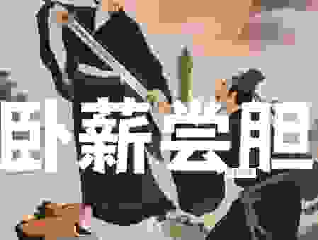 成语卧薪尝胆，究竟指向了哪个生肖？