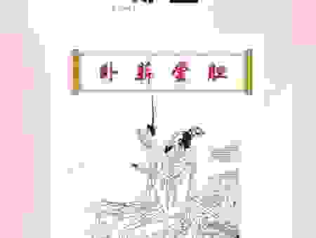 成语卧薪尝胆，究竟指向了哪个生肖？