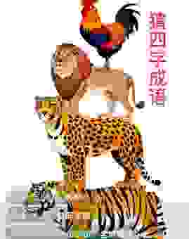 江山之恨猜生肖，这个答案让你想不到！
