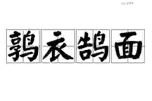 鹑衣鹄面打一生肖是什么？这个生肖真的很特别！
