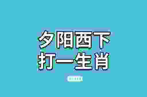 垂帘听政打一肖的终极答案！根据历史人物推测生肖