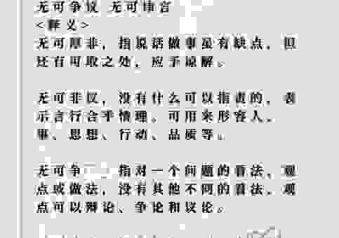 无可非难是什么意思？简单来说就是没有毛病