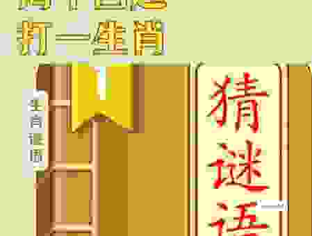 满谷满坑打一准确生肖是什么？答案揭晓猜不中算我输！