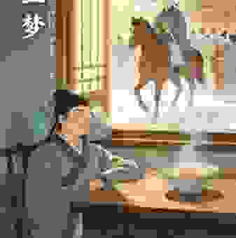 做个黄粱大梦猜生肖，看看是哪个！