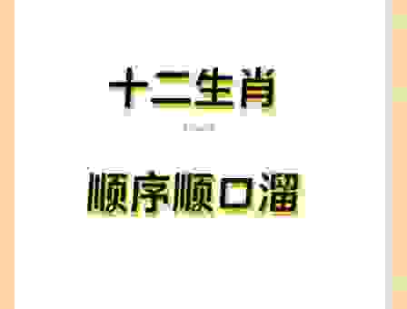 猜生肖：水木清华打一生肖，原来是它！