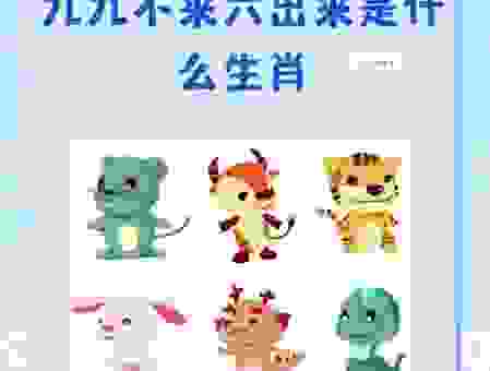 无出其右是指什么生肖？这些特征你一定要知道！
