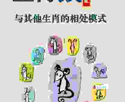 了解豆重榆瞑最正确生肖，属鼠人的感情生活指南！
