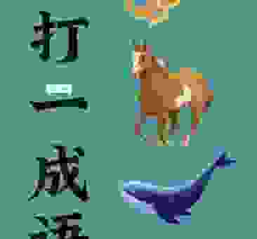 猜龙屈蛇伸打一生肖，这几个提示你一定要看！