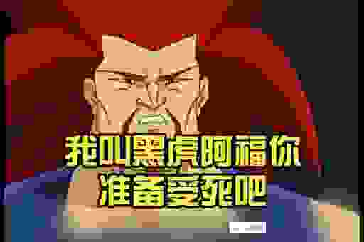 老黑当道是什么生肖？看了就知道，原来是这个！