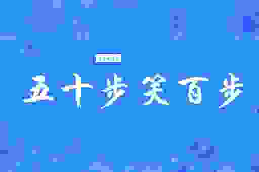 五十步笑百步是什么生肖？原来答案在这里！