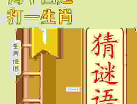 膀大腰圆打一正确生肖，快来一起猜生肖！