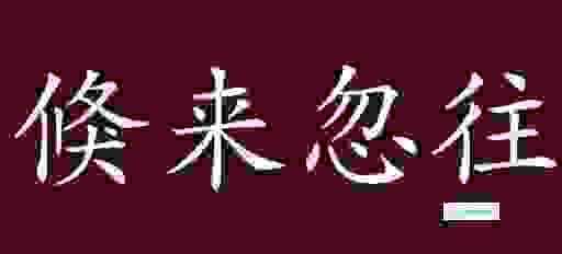 倏来忽往的正确动物是什么?专家来告诉你答案!