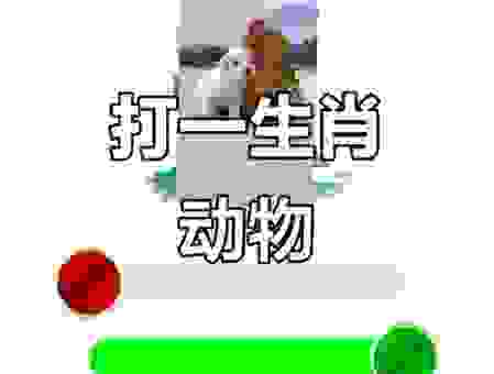 看图猜生肖：躲在角落不见人，到底是哪个生肖？
