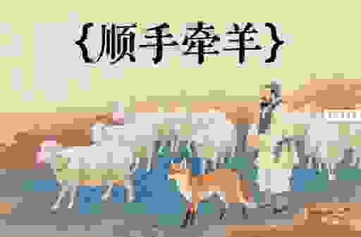 顺手牵羊最正确一肖免费看,今天就告诉你答案