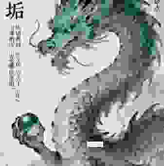 匿瑕含垢是什么生肖动物？这个秘密告诉你！
