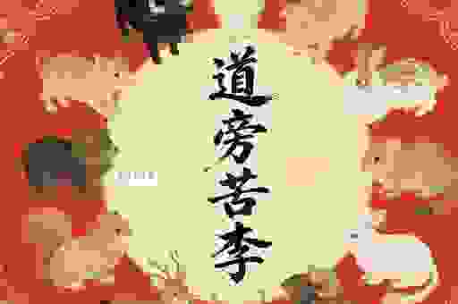 道旁苦李打一准确生肖是什么？新手也能猜中！