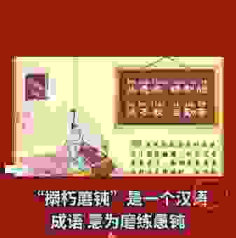搦朽磨钝的意思是什么意思？用简单例子说明白