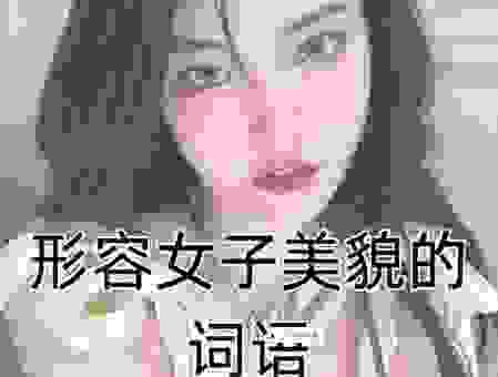 怎么形容一个人妩媚？这样的解释很到位！
