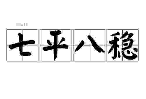 七平八稳啥意思？了解这个成语让你稳赢。