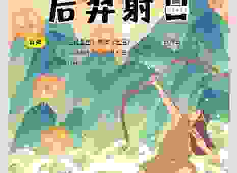 后羿射日打一肖的生肖是哪个？答案就在神话故事里