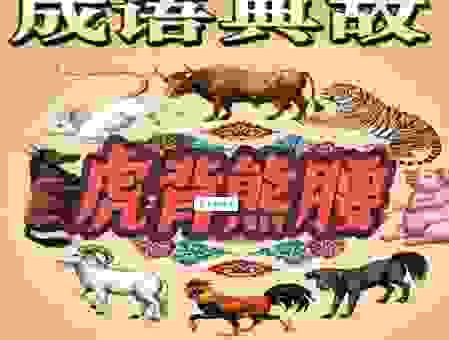 虎背熊腰猜一生肖，聪明人一看就知道是它！