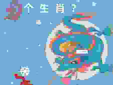 前仆后继猜一生肖，教你轻松找到正确答案！