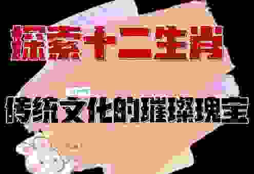 名胜古迹三大生肖你知道吗？了解这些让你出游更懂中国文化！