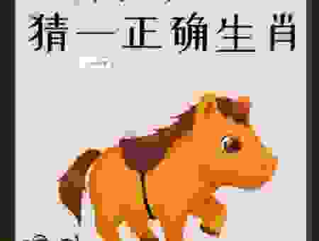 迎刃而解猜一生肖，最准答案在这里，包你猜对！