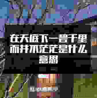 一碧千里是什么意思?这几句诗词帮你快速理解